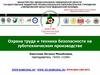 Охрана труда и техника безопасности на зуботехническом производстве. Лекция 2