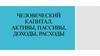 Человеческий капитал. Активы, пассивы, доходы, расходы. Лекция 2