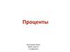Проценты. Для чего нужны проценты?
