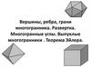 Вершины, ребра, грани многогранника. Развертка. Многогранные углы. Выпуклые многогранники