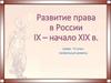 Развитие права в России IX - начало XIX в. (Право, 10 класс, профильный уровень)