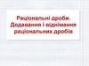 Раціональні дроби. Додавання і віднімання раціональних дробів