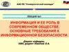 Информация и её роль в современном обществе. Основные требования к информационной безопасности. Лекция №1