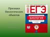 Признаки биологических объектов. Подготовка к ОГЭ по биологии 2022