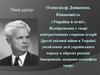 Олександр Довженко. Кіноповість «Україна в огні»