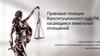 Правовые позиции Конституционного суда РФ, касающиеся земельных отношений