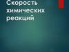Скорость химических реакций