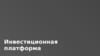 Инвестиционная платформа