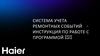 Система учета ремонтных событий – инструкция по работе с программой GSIS