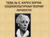 Карен Хорни: социокультурная теория личности. Тема №5