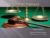 Суд присяжных