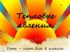 Тепловые явления. Урок-игра для 8 класса