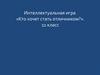 Интеллектуальная игра «Кто хочет стать отличником?». Химия. 11 класс
