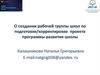 О создании рабочей группы школ по подготовке/корректировке проекта программы развития школы