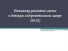 Динамика развития смены в детском оздоровительном лагере (ДОЛ)
