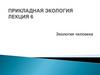 Экология человека. Лекция 6