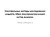 Спектральные методы исследования веществ. Масс-спектрометрический метод анализа