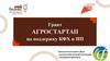 Грант АГРОСТАРТАП на поддержку КФХ и ИП
