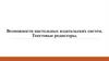 Возможности настольных издательских систем. Текстовые редакторы