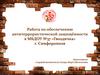 Обеспечение безопасности  и антитеррористической защищённости в образовательных учреждениях