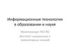 Информационные технологии в образовании и науке