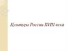 Культура России XVIII века