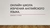Изучения английского языка. Онлайн школа