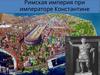 Римская империя при императоре Константине