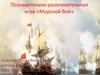 Познавательно-развлекательная игра «Морской бой»