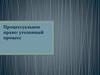 Процессуальное право: уголовный процесс
