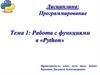 Работа с функциями в «Python». Тема 1