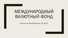 Международный Валютный фонд
