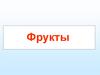 Фрукты. Что растет в саду?