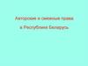 Авторские и смежные права в Республике Беларусь