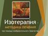 Изотерапия - методика лечения при помощи изобразительного творчества