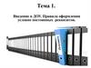 Введение в ДОУ. Правила оформления условно постоянных реквизитов