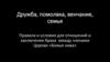 Дружба, помолвка, венчание, семья. Правила и условия для отношений и заключения брака между членами церкви «Божья нива»