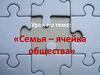 Семья – ячейка общества