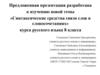 Синтаксические средства связи слов в словосочетаниях. 8 класс