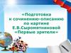 Подготовка в 6 классе к сочинению-описанию по картине Е.В. Сыромятниковой «Первые зрители»