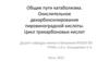 Общие пути катаболизма. Окислительное декарбоксилирование пировиноградной кислоты. Цикл трикарбоновых кислот