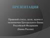 Правовой статус, цели, задачи и полномочия Центрального Банка Российской Федерации (Банка России)