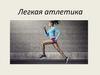 Легкая атлетика. История