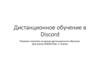 Дистанционное обучение в Discord