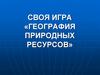 Своя игра «География природных ресурсов»