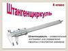 Штангенциркуль. 6 класс