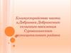 Благоустройство части х. Добринка Добринского сельского поселения Суровикинского муниципального района