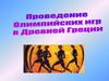 Проведение Олимпийских игр в Древней Греции