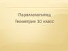 Параллелепипед. Геометрия. 10 класс
