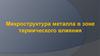 Микроструктура металла в зоне термического влияния